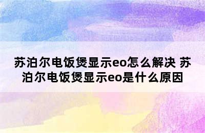 苏泊尔电饭煲显示eo怎么解决 苏泊尔电饭煲显示eo是什么原因